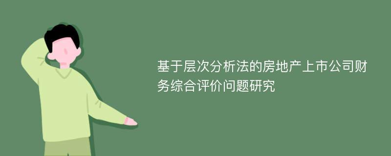 基于层次分析法的房地产上市公司财务综合评价问题研究