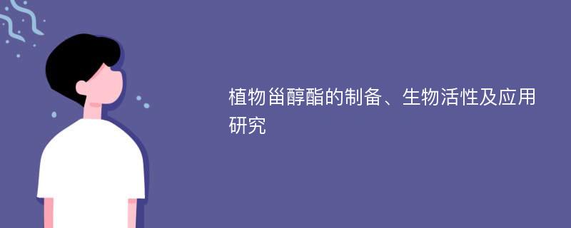 植物甾醇酯的制备、生物活性及应用研究