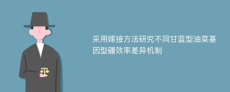 采用嫁接方法研究不同甘蓝型油菜基因型硼效率差异机制