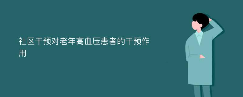 社区干预对老年高血压患者的干预作用