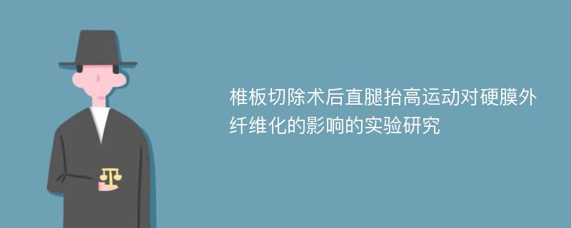 椎板切除术后直腿抬高运动对硬膜外纤维化的影响的实验研究