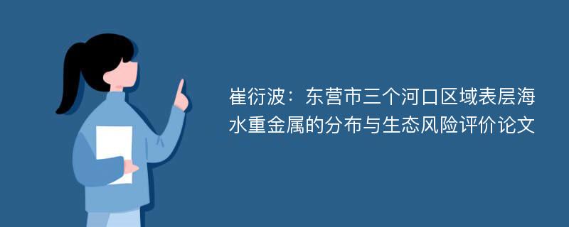 崔衍波：东营市三个河口区域表层海水重金属的分布与生态风险评价论文