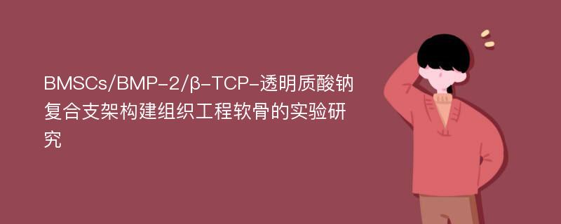 BMSCs/BMP-2/β-TCP-透明质酸钠复合支架构建组织工程软骨的实验研究