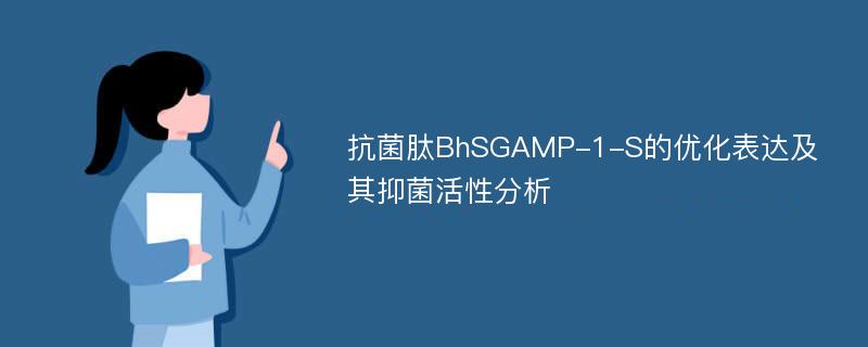 抗菌肽BhSGAMP-1-S的优化表达及其抑菌活性分析