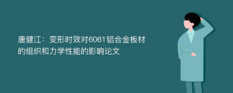 唐健江：变形时效对6061铝合金板材的组织和力学性能的影响论文