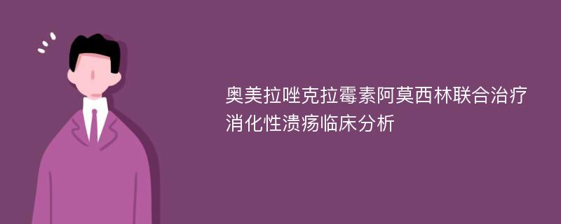 奥美拉唑克拉霉素阿莫西林联合治疗消化性溃疡临床分析