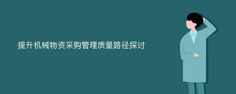 提升机械物资采购管理质量路径探讨