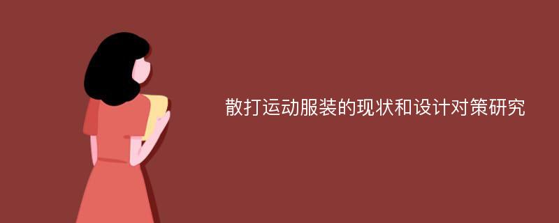 散打运动服装的现状和设计对策研究