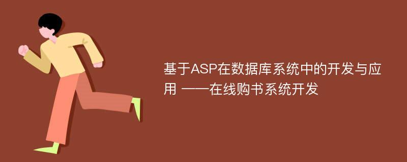 基于ASP在数据库系统中的开发与应用 ——在线购书系统开发