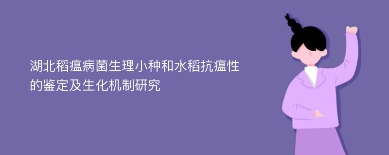 湖北稻瘟病菌生理小种和水稻抗瘟性的鉴定及生化机制研究