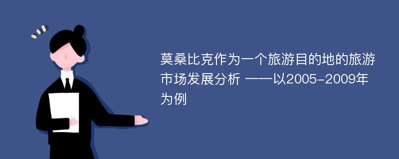 莫桑比克作为一个旅游目的地的旅游市场发展分析 ——以2005-2009年为例