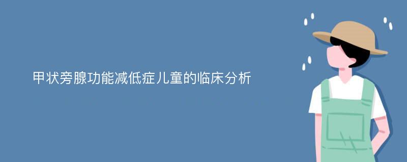 甲状旁腺功能减低症儿童的临床分析