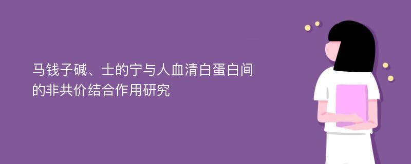 马钱子碱、士的宁与人血清白蛋白间的非共价结合作用研究