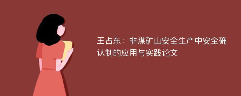 王占东：非煤矿山安全生产中安全确认制的应用与实践论文