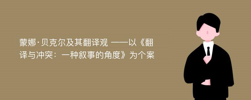 蒙娜·贝克尔及其翻译观 ——以《翻译与冲突：一种叙事的角度》为个案