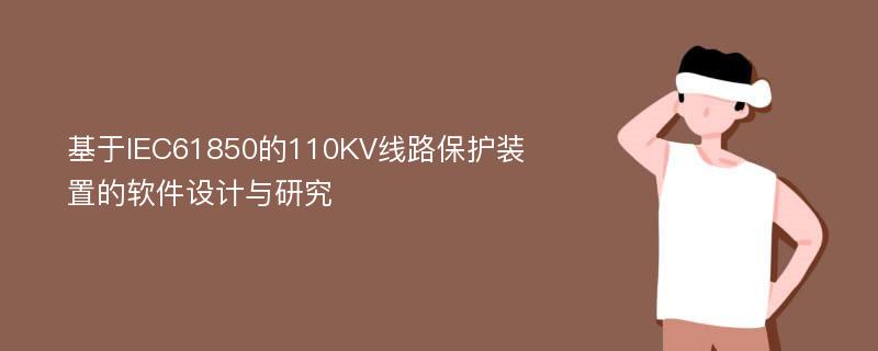 基于IEC61850的110KV线路保护装置的软件设计与研究