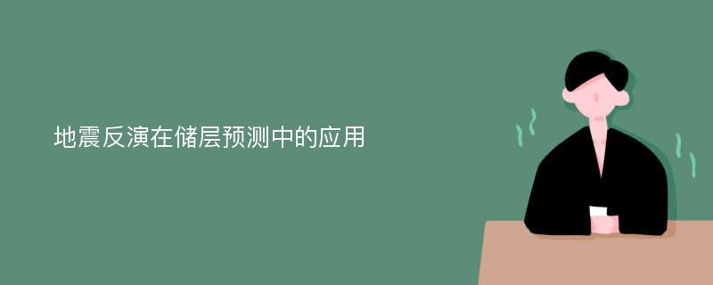 地震反演在储层预测中的应用