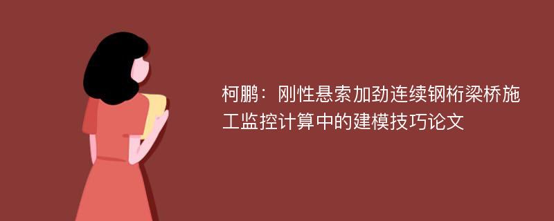 柯鹏：刚性悬索加劲连续钢桁梁桥施工监控计算中的建模技巧论文