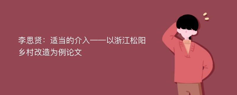 李思贤：适当的介入——以浙江松阳乡村改造为例论文