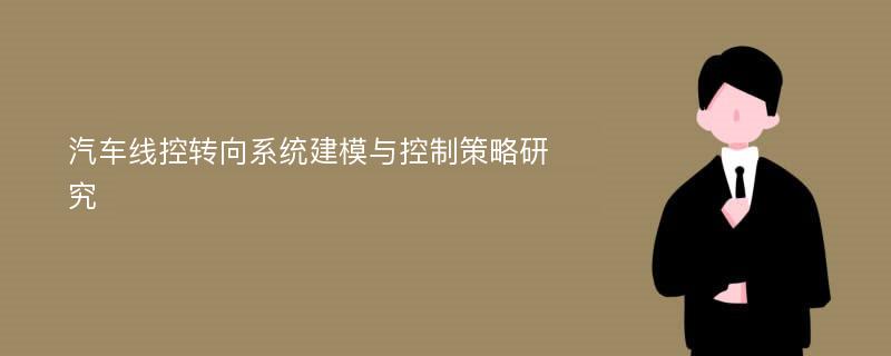 汽车线控转向系统建模与控制策略研究