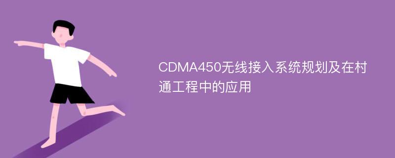 CDMA450无线接入系统规划及在村通工程中的应用