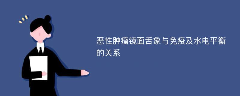 恶性肿瘤镜面舌象与免疫及水电平衡的关系