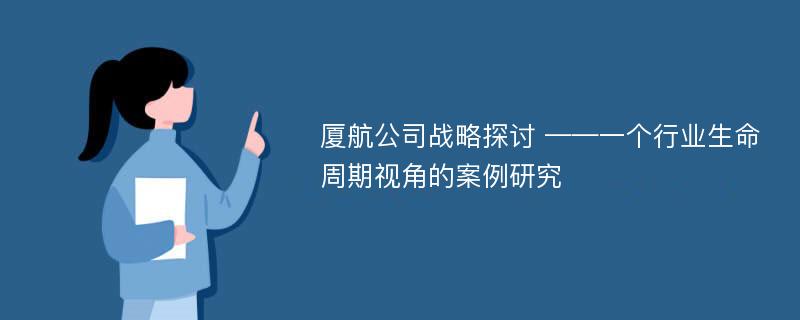 厦航公司战略探讨 ——一个行业生命周期视角的案例研究