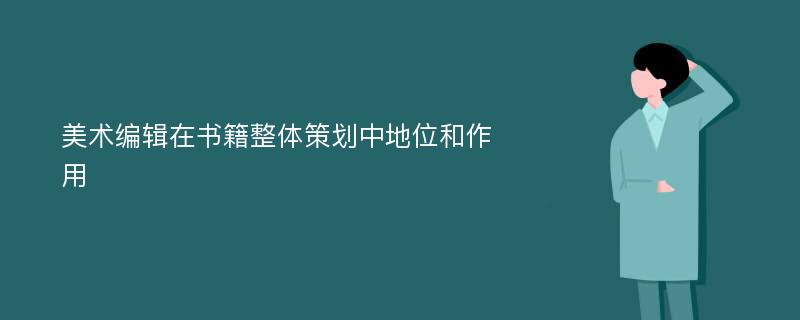 美术编辑在书籍整体策划中地位和作用