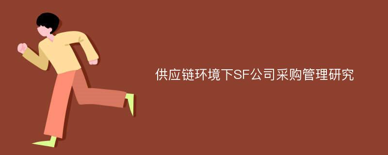 供应链环境下SF公司采购管理研究