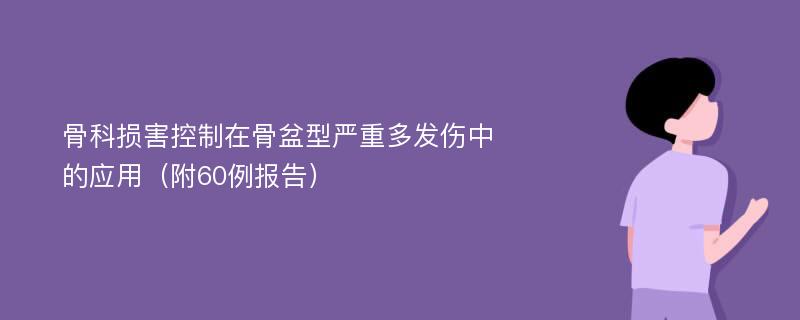 骨科损害控制在骨盆型严重多发伤中的应用（附60例报告）