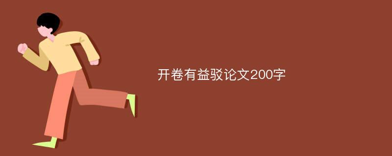 开卷有益驳论文200字