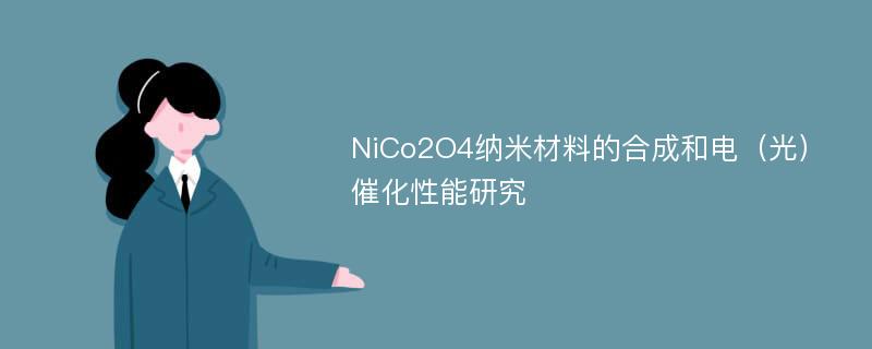 NiCo2O4纳米材料的合成和电（光）催化性能研究