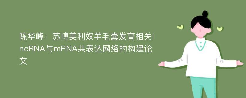 陈华峰：苏博美利奴羊毛囊发育相关lncRNA与mRNA共表达网络的构建论文