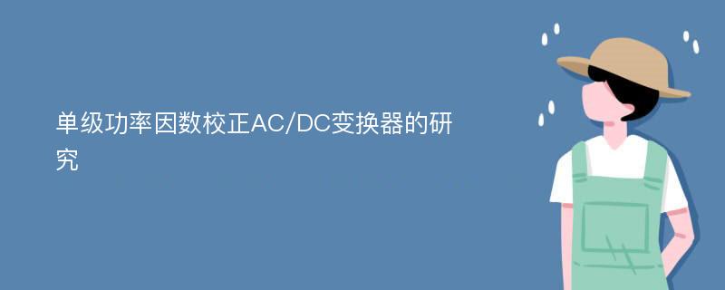 单级功率因数校正AC/DC变换器的研究