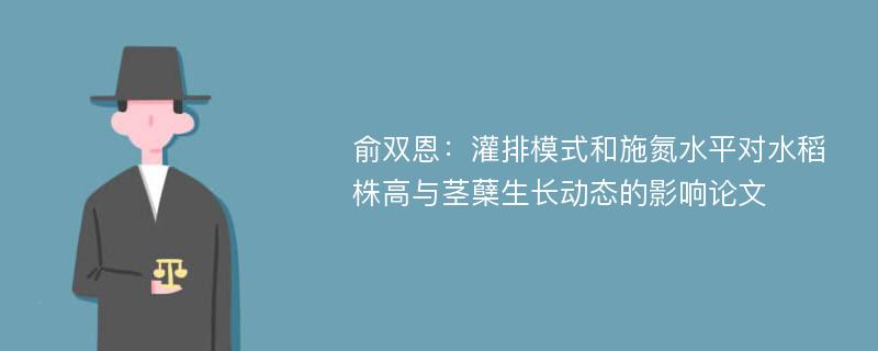 俞双恩：灌排模式和施氮水平对水稻株高与茎蘖生长动态的影响论文