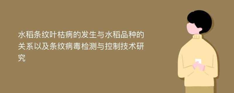 水稻条纹叶枯病的发生与水稻品种的关系以及条纹病毒检测与控制技术研究