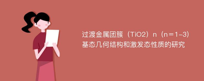 过渡金属团簇（TiO2）n（n＝1-3）基态几何结构和激发态性质的研究