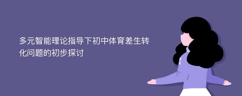 多元智能理论指导下初中体育差生转化问题的初步探讨