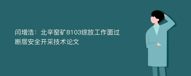 闫增浩：北辛窑矿8103综放工作面过断层安全开采技术论文