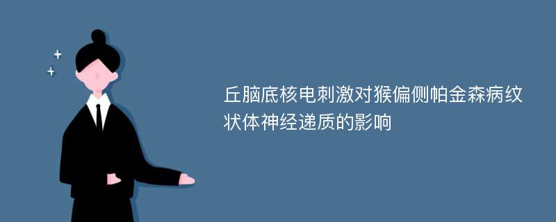 丘脑底核电刺激对猴偏侧帕金森病纹状体神经递质的影响