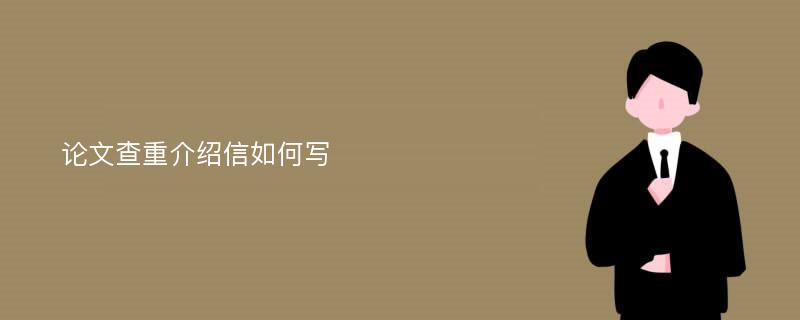 论文查重介绍信如何写