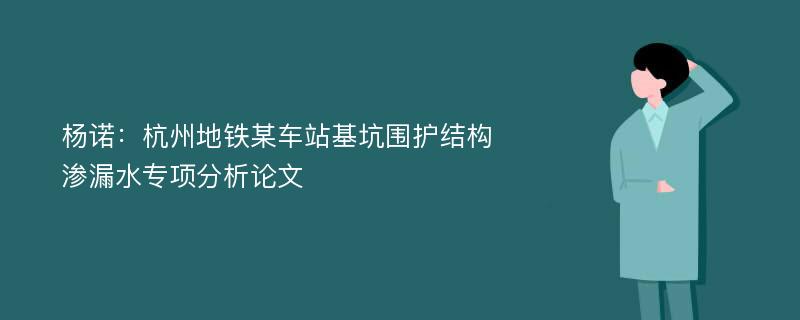 杨诺：杭州地铁某车站基坑围护结构渗漏水专项分析论文