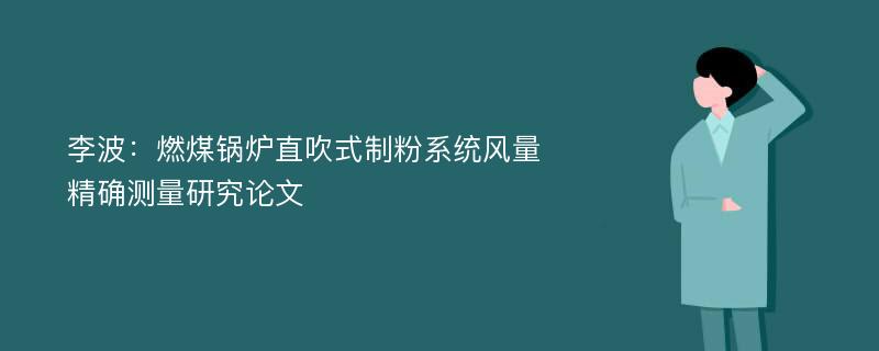 李波：燃煤锅炉直吹式制粉系统风量精确测量研究论文