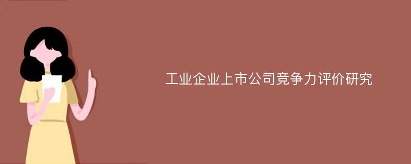 工业企业上市公司竞争力评价研究