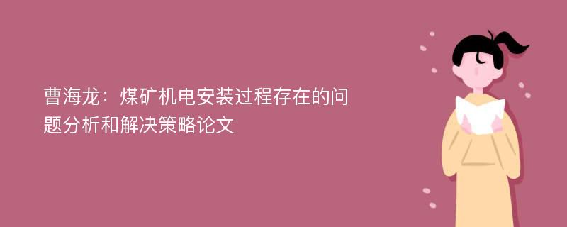 曹海龙：煤矿机电安装过程存在的问题分析和解决策略论文