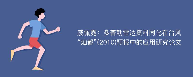 戚佩霓：多普勒雷达资料同化在台风“灿都”(2010)预报中的应用研究论文