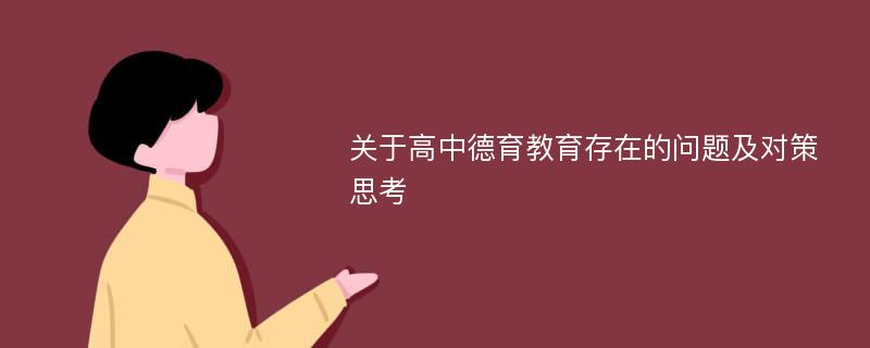 关于高中德育教育存在的问题及对策思考