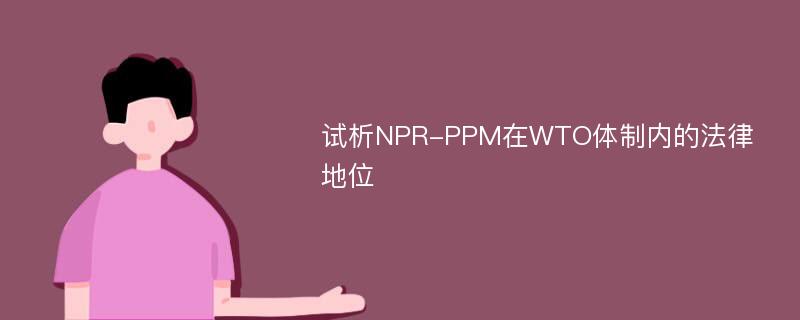 试析NPR-PPM在WTO体制内的法律地位