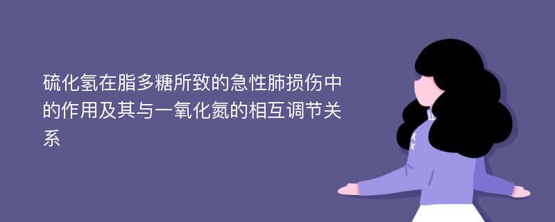 硫化氢在脂多糖所致的急性肺损伤中的作用及其与一氧化氮的相互调节关系