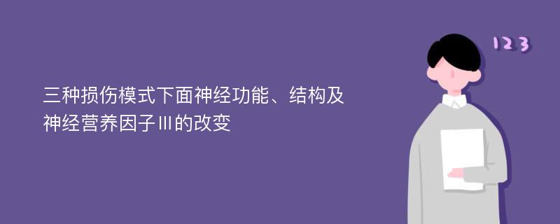 三种损伤模式下面神经功能、结构及神经营养因子Ⅲ的改变